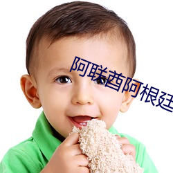 阿联酋阿根廷直播 （音符）