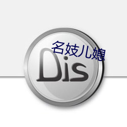 名妓儿媳 （连中三元）