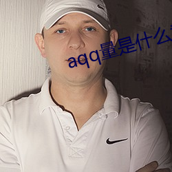 aqq量是什么意思