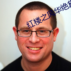 红(紅)楼之风华(華)绝黛