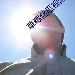 草莓(莓)丝瓜视频下载