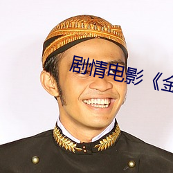 剧情电影(yǐng)《金瓶梅1
