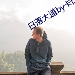 日落(luò)大道by卡比丘