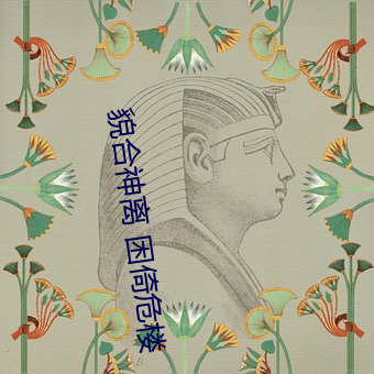貌合神离 困倚危楼