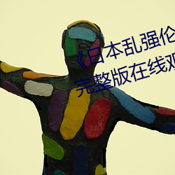 《日(rì)本乱强伦乂(y) 乄乄乄(w)9》电视剧完整版(bn)在线(xin)观看