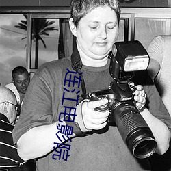 连江(江)电影院