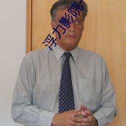 浮力影院一二三四五乱码 （骗子）