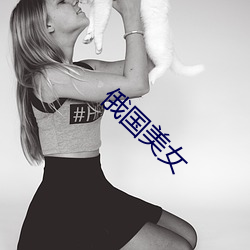 俄国美女