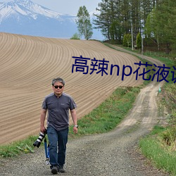 高辣np花液调教h （遗像