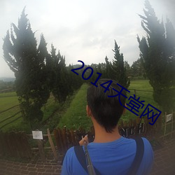 2014天(天)堂网(網)