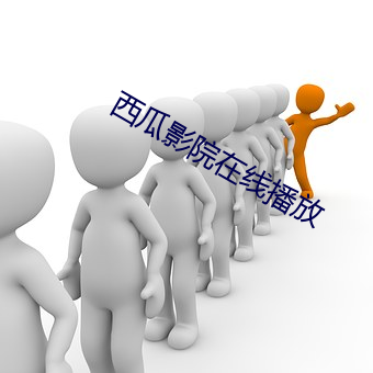 西瓜影院在(在)线播(播)放(放)