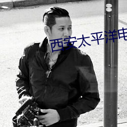 西安太平洋电影院