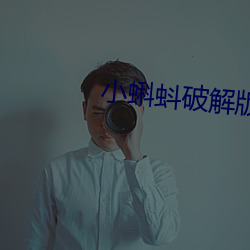 小蝌蚪破解版v3