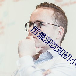 厲景深沈知初小說免費閱讀