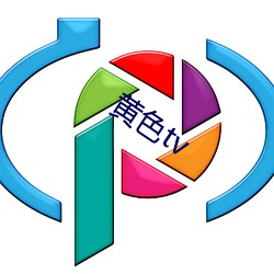 黄色tv