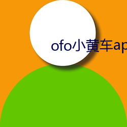 ofo小黄车(chē)app下(xià)载