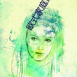 欧式(式)家庭禁忌(忌)6