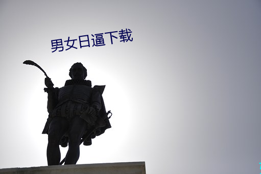 男女日逼下载