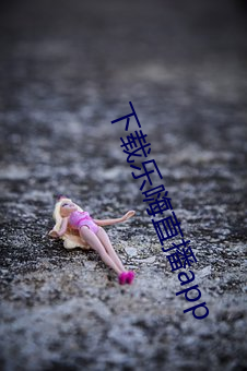 下载(zài)乐嗨直播app