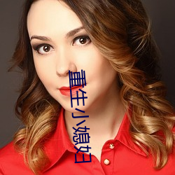 重生小媳婦