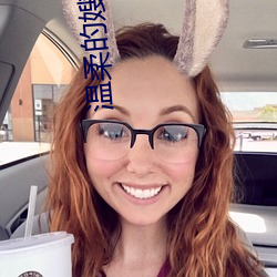 溫柔的嫂子