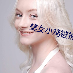 美女小鸡被捅免费看的App （赃货狼藉）