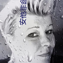 安他非命