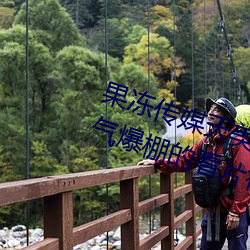 果冻传媒天美传媒京东影业一区:人气爆棚的看片神器 （临水登山）
