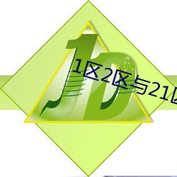 1区2区(qū)与(yǔ)21区22区的区别