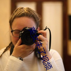 美女來了視頻