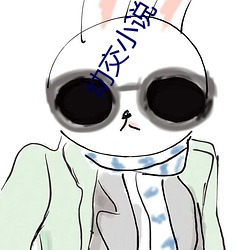 幼交(交)小(小)说(說)