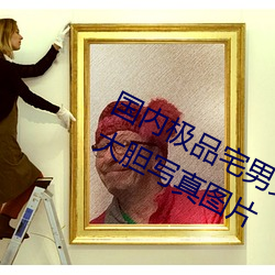 国内极品宅男女神gogo人体艺术利世大胆写真图片