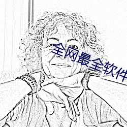 全网最全软件