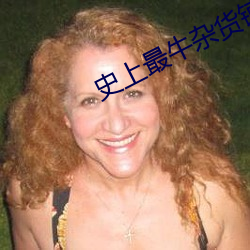 史上最牛(niú)杂货铺