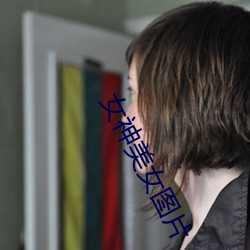 女神美女图片