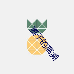 妻子的高溯 （衣不蔽体）