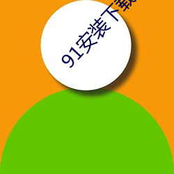 91安装下载全部 （党员）