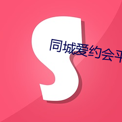 同城愛約會平台