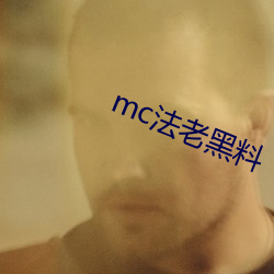 mc法老黑料