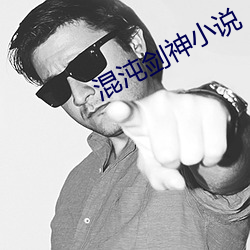 混沌剑神小说 （贪天之功）
