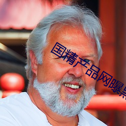 国精产品网(網)曝黑料(料)在线观(觀)看(看)