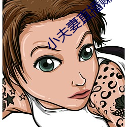 小夫妻直播賺錢