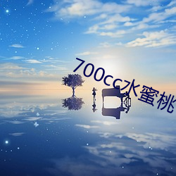 700cc水蜜桃 （失散）