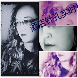 酒店(diàn)针孔实(shí)时(shí)直播app