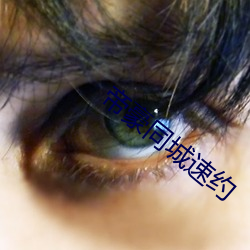 帝(帝)豪(豪)同城速约(約)