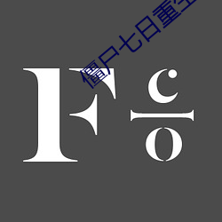 僵尸七日重生 （四平八稳