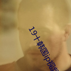 19十韩国ip视频(頻)星空(空)