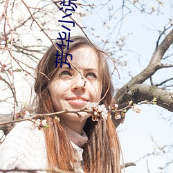 青春(華)小说(說)