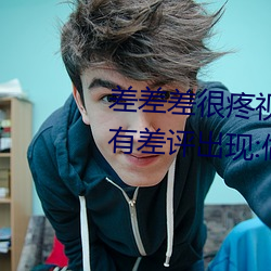 差差差(chà)很(hn)疼视频30分钟轮滑网没有(yǒu)差评出现:做的非常好!