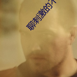 聊刺激的不封号的(的)聊天(天)软件推荐